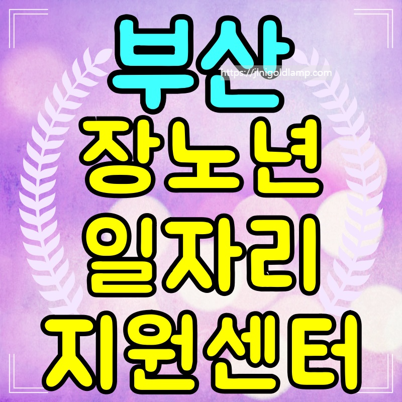 부산-장노년일자리-지원센터