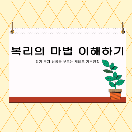 복리의 마법 이해하기-장기 투자 성공을 부르는 재테크 기본원칙