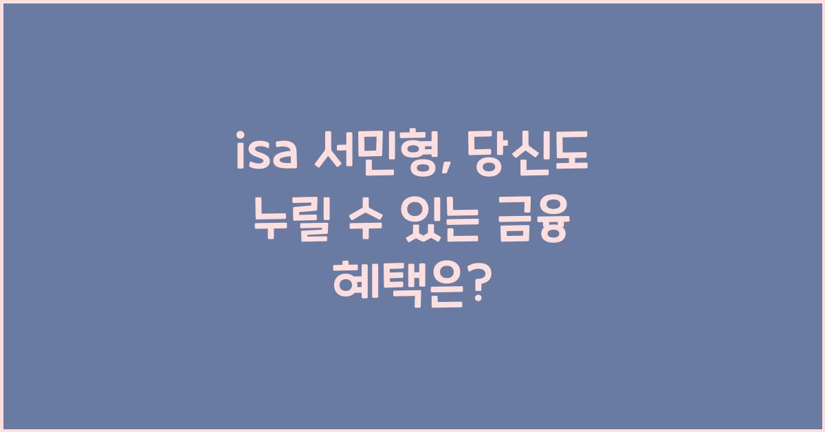 isa 서민형