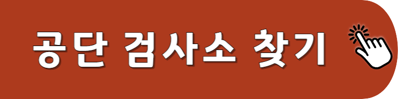 공단 검사소 찾기