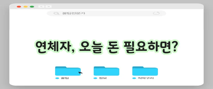 연체자도 선택 가능한 당일 대출