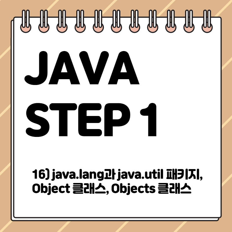 Java]STEP1 - 16) java.lang과 java.util 패키지, Object 클래스, Objects 클래스