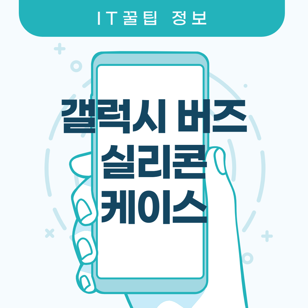  갤럭시버즈 실리콘 케이스 어떻게 해야 할까요?