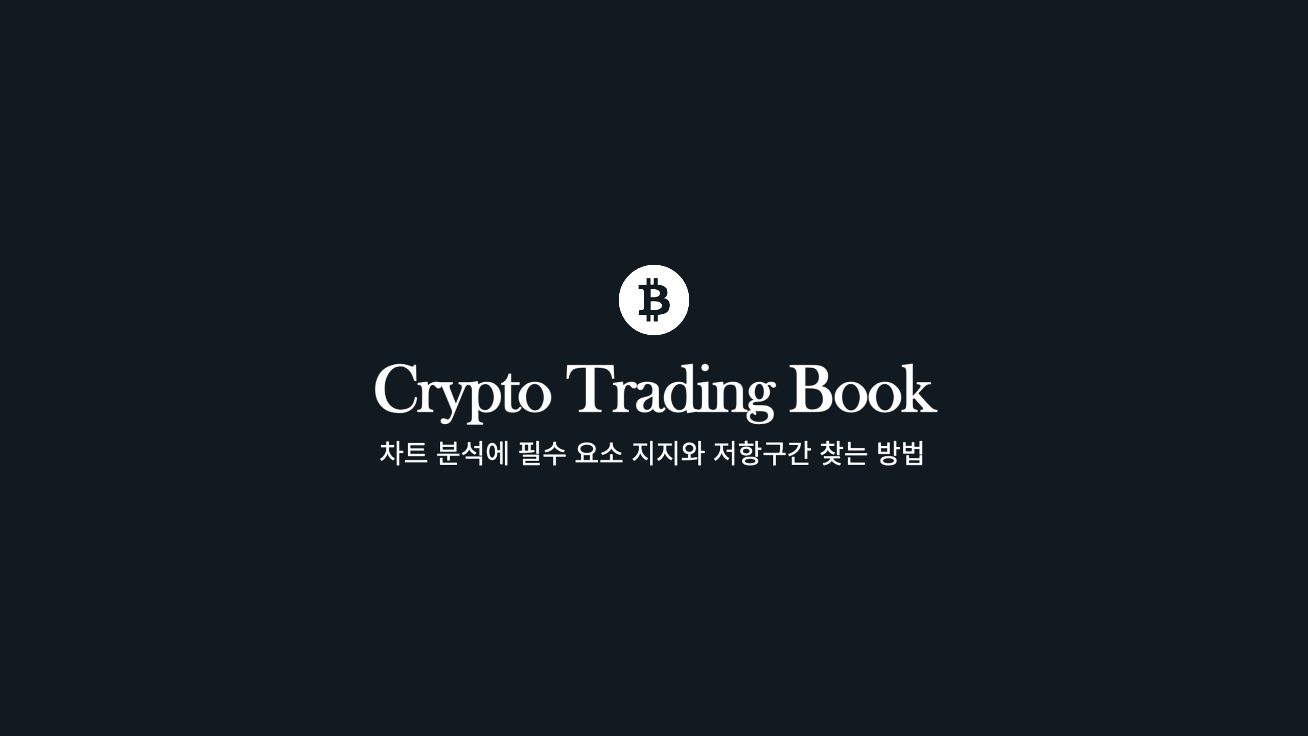  주식 코인 차트분석에 꼭 필요한 지지와 저항 구간 찾는 방법
