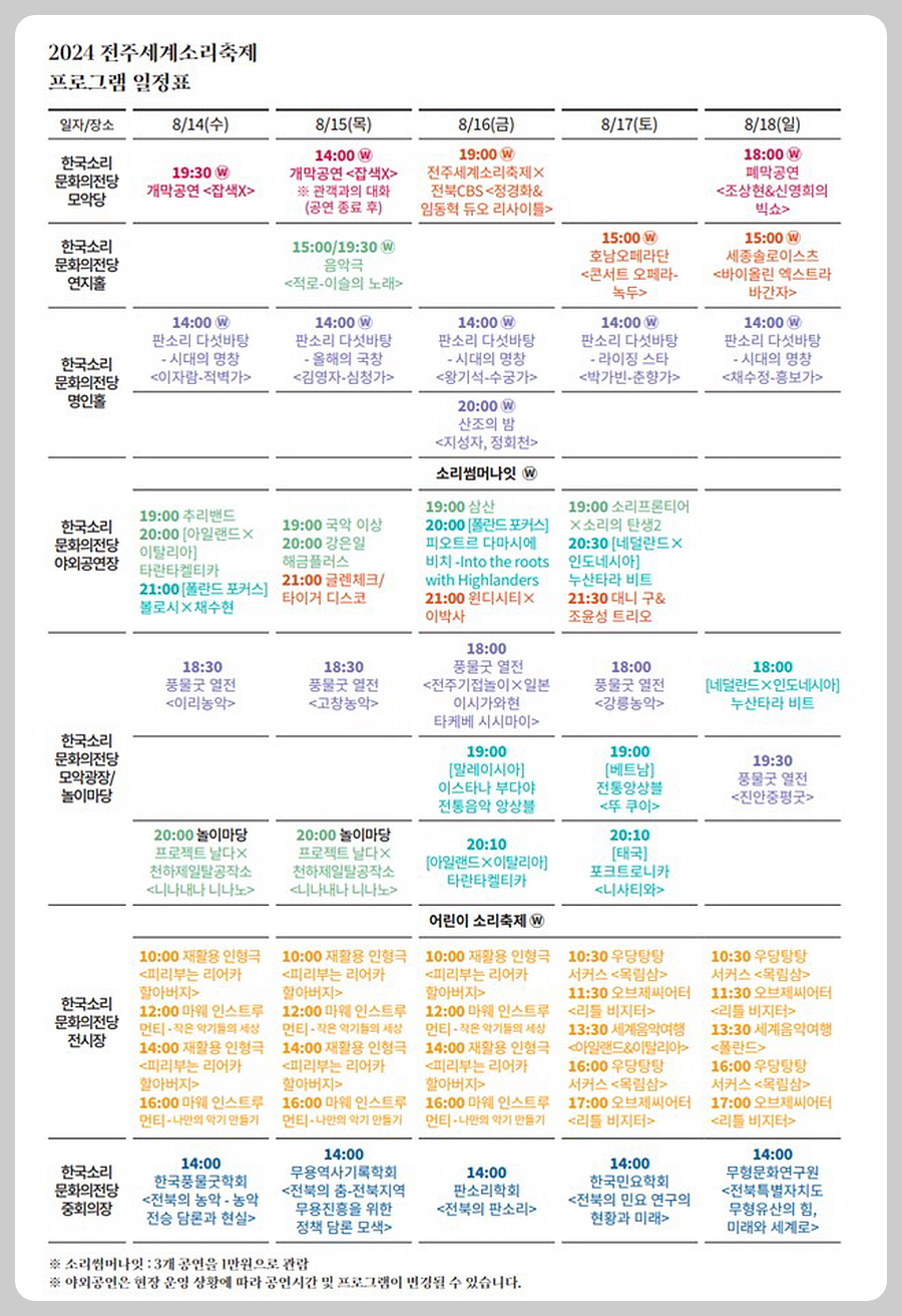 2024 전주세계소리축제 프로그램 일정표