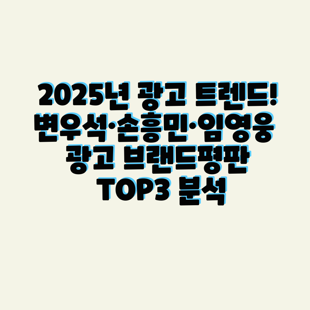 🏆 2025년 광고 트렌드! 변우석·손흥민·임영웅 광고 브랜드평판 TOP3 분석
