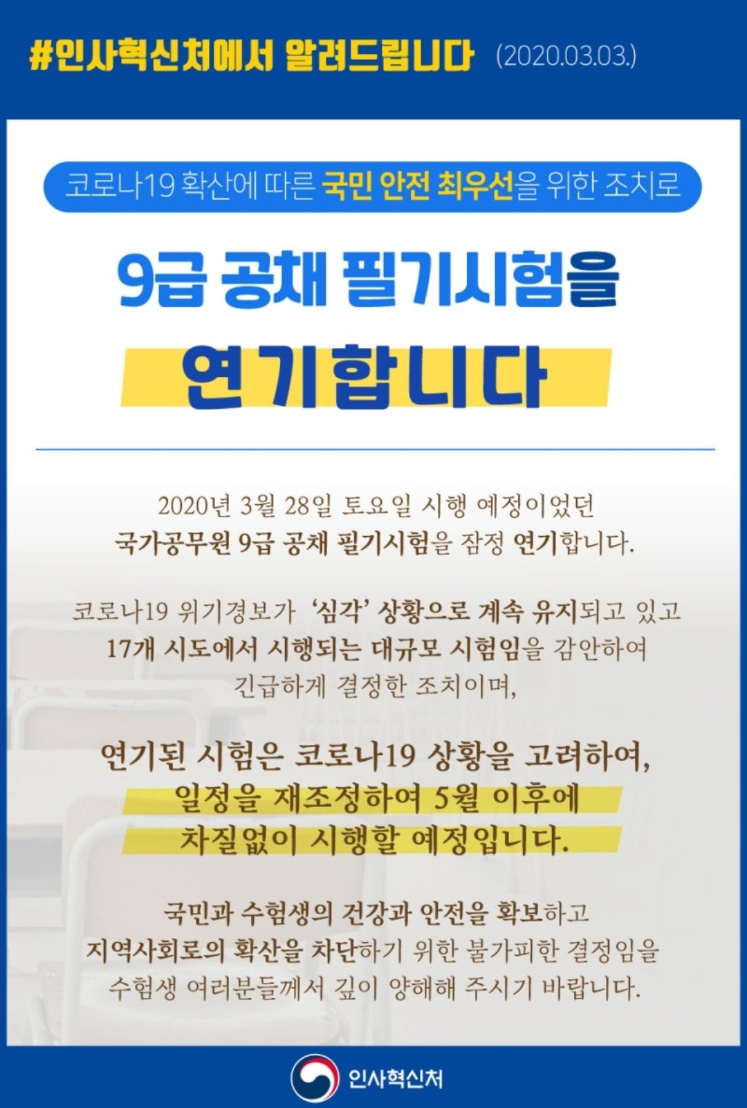  국가직 9급공무원 필기시험 연기 소방공무원,서울시도 연기
