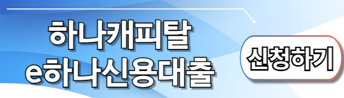 캐피탈대출 하나캐피탈e하나신용대출 최대 8,000만 원, 금리 12.9%부터 - e하나신용대출 신청방법 하나캐피탈e하나신용대출