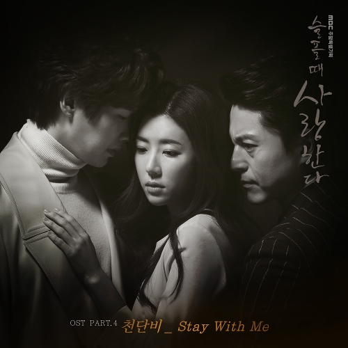  천단비 Stay With Me 듣기/가사/앨범/유튜브/뮤비/반복재생/작곡작사