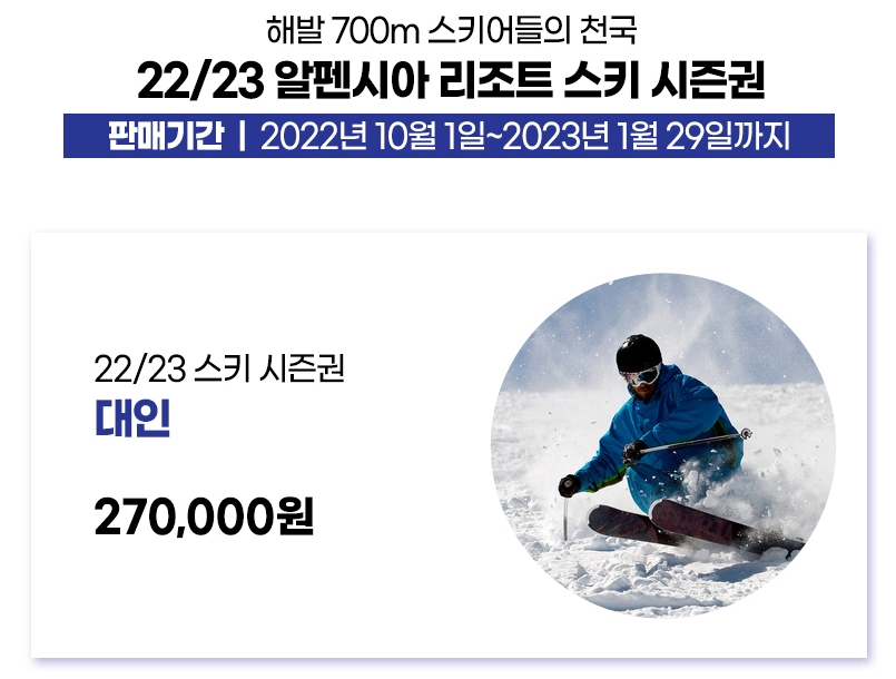 22년 겨울 전국 스키장 개장일 시즌권 가격 정리 사진7