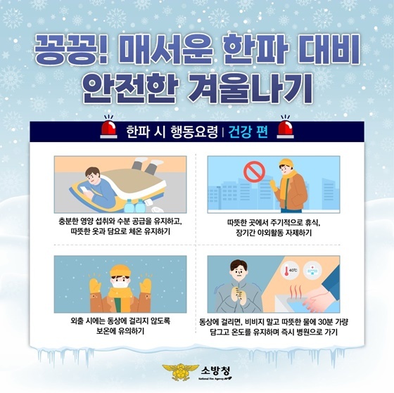 매서운 한파(추위) 대비 방법(가정&#44; 건강&#44; 운동)