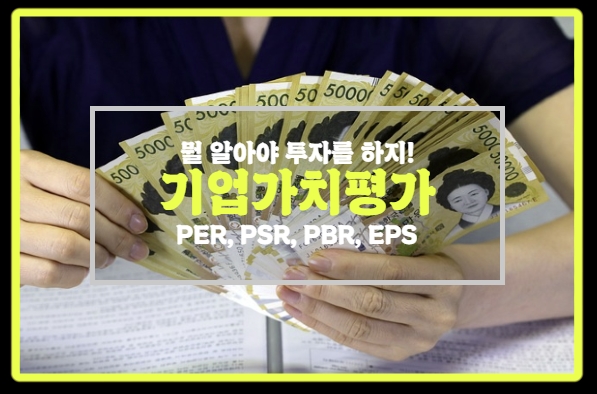  기업의 가치를 평가하는 지표 4. PER, PSR, PBR, EPS