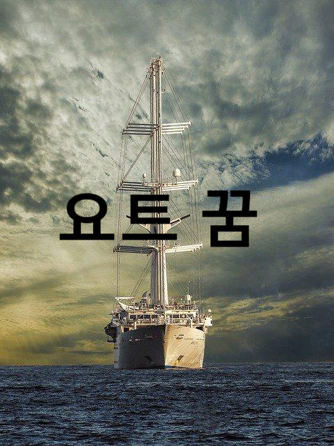  꿈해몽에서 요트의 꿈의 의미