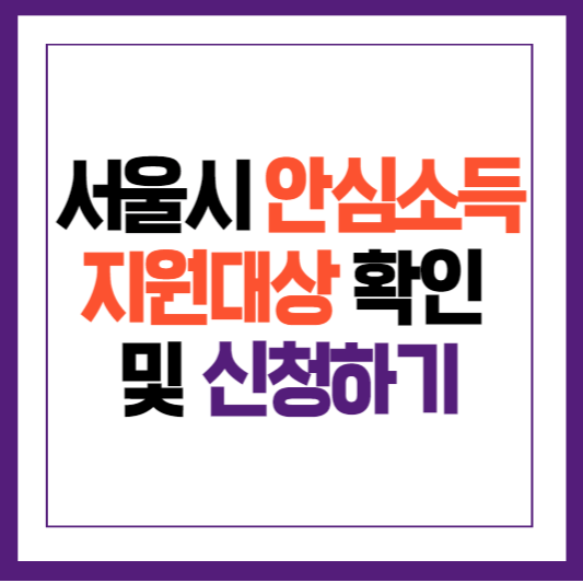 서울시 안심소득 신청하기