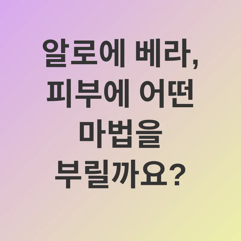 알로에 베라 효능_1