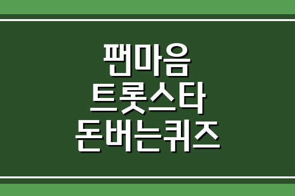  팬마음 트롯스타 캐시워크 돈버는퀴즈 문제 정답 보기