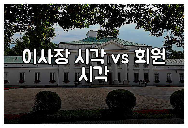 이사장 시각 vs 회원 시각
