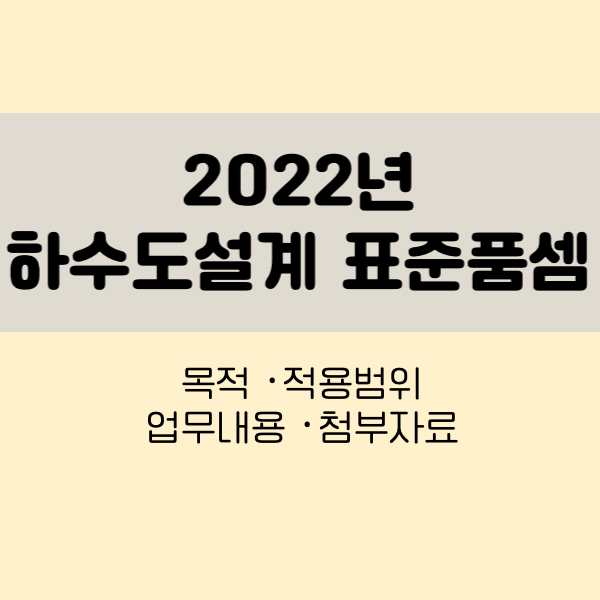 2022년하수도설계표준품셈
22년하수도설계표준품셈
2022년표준품셈
하수처리시설기본설계실시설계