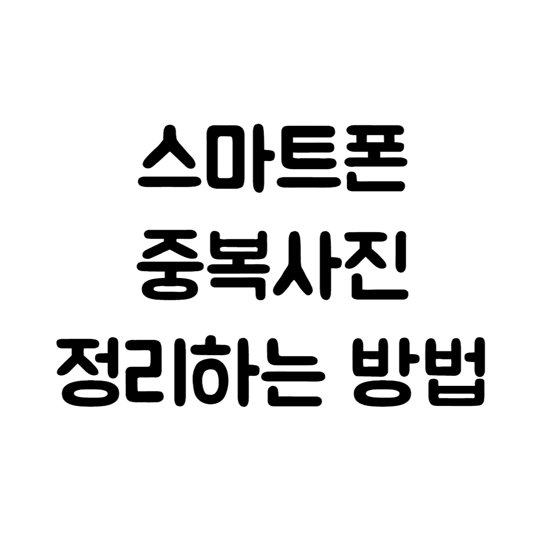  스마트폰 중복 사진 정리(오래된 사진 정리, 갤럭시 사진 정리, 비슷한 사진)