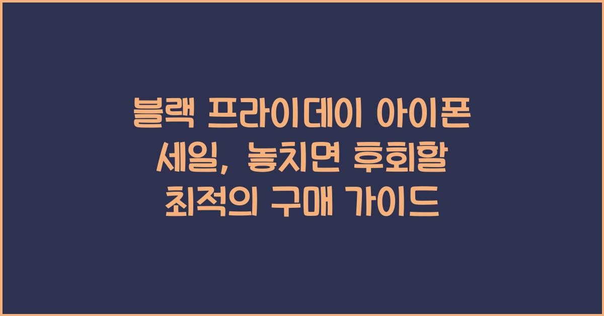 블랙 프라이데이 아이폰