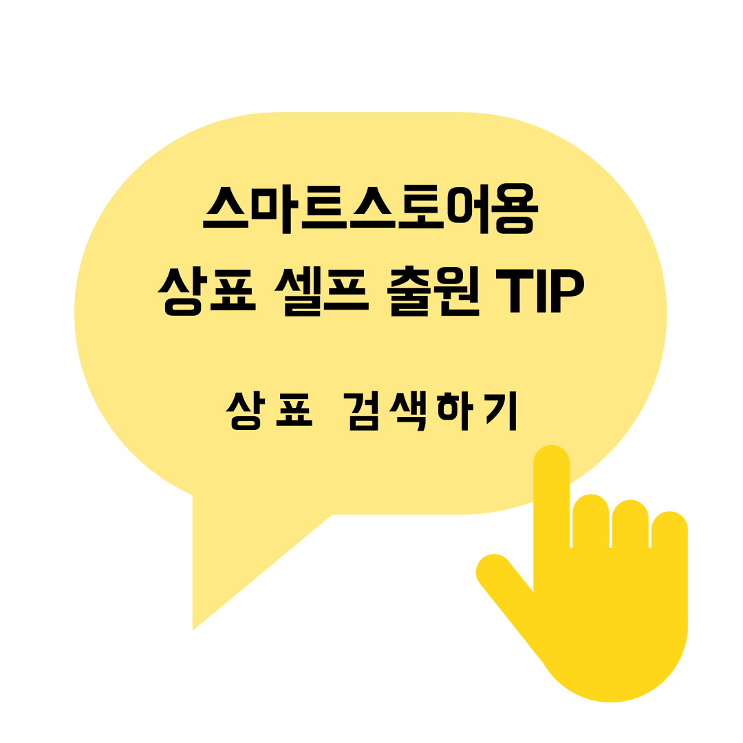  스마트스토어 셀프 상표 출원 - 상표 검색 방법