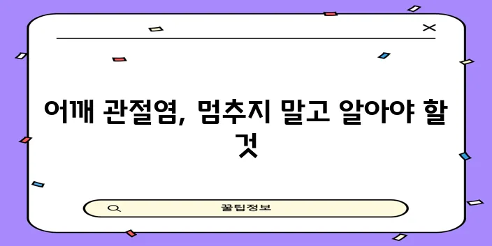 어깨 관절염 이제 걱정 말고 제대로 이해하고 해결하세요!
