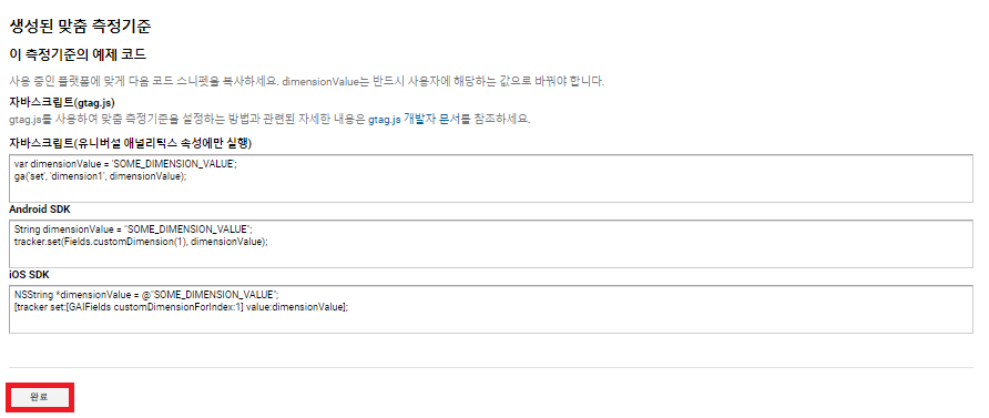 생성된 맞춤 측정기준 완료