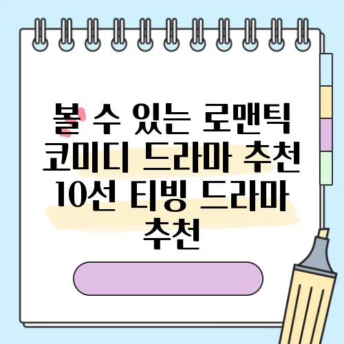 볼 수 있는 로맨틱 코미디 드라마 추천 10선 티빙 드라마 추천