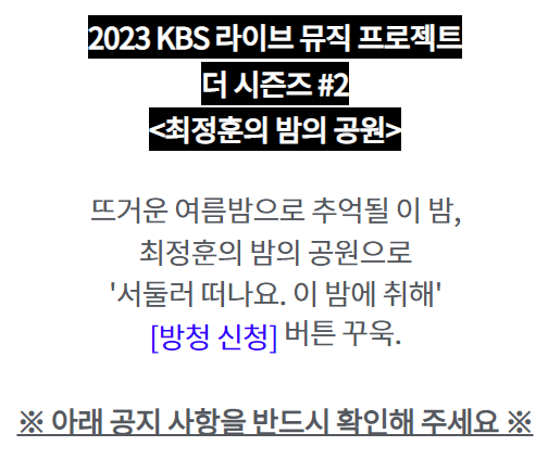  더 시즌즈 최정훈의 밤의 공원 방청신청 방법 (간단) 홈페이지