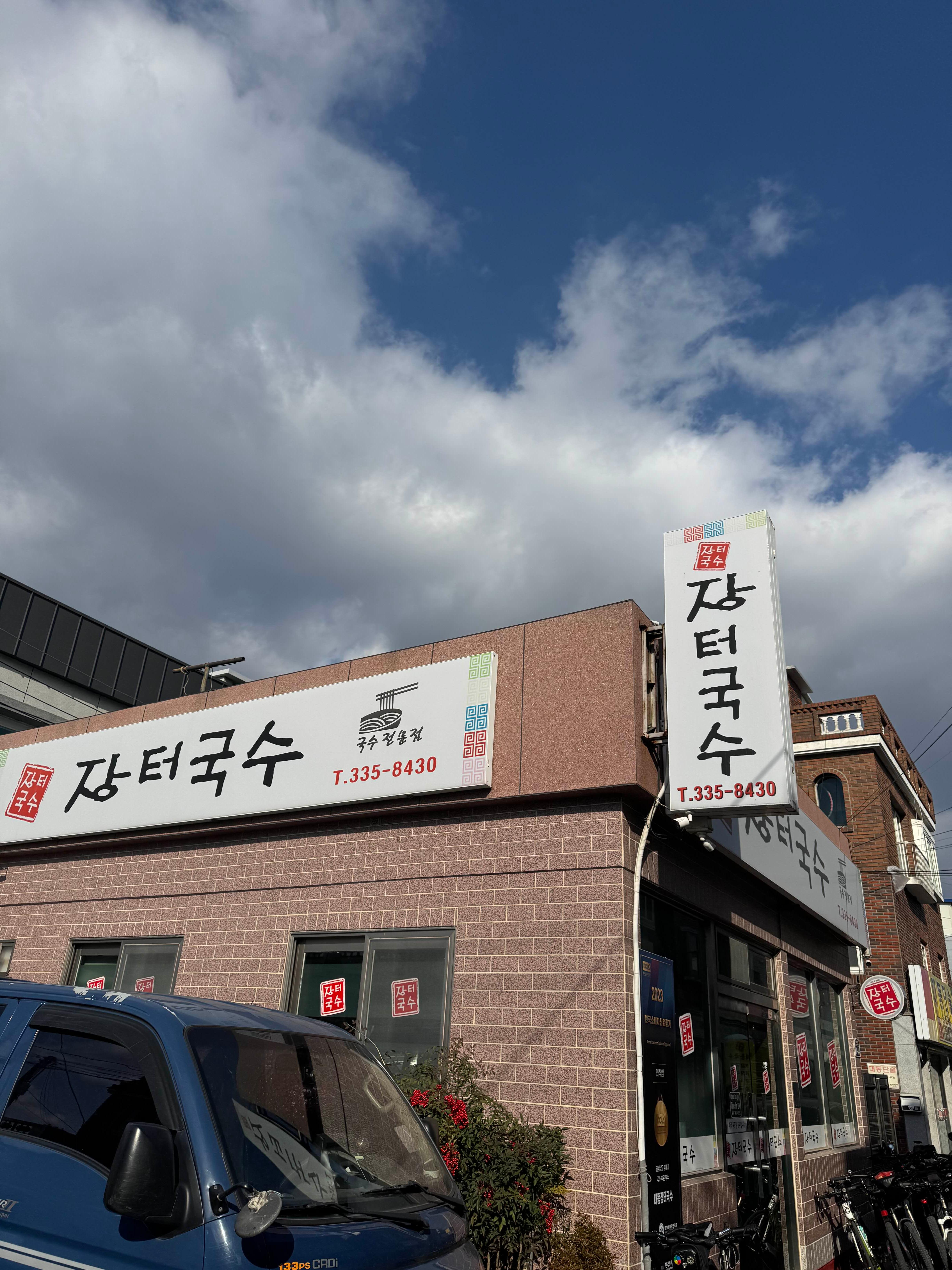 유명장터국수 이미지