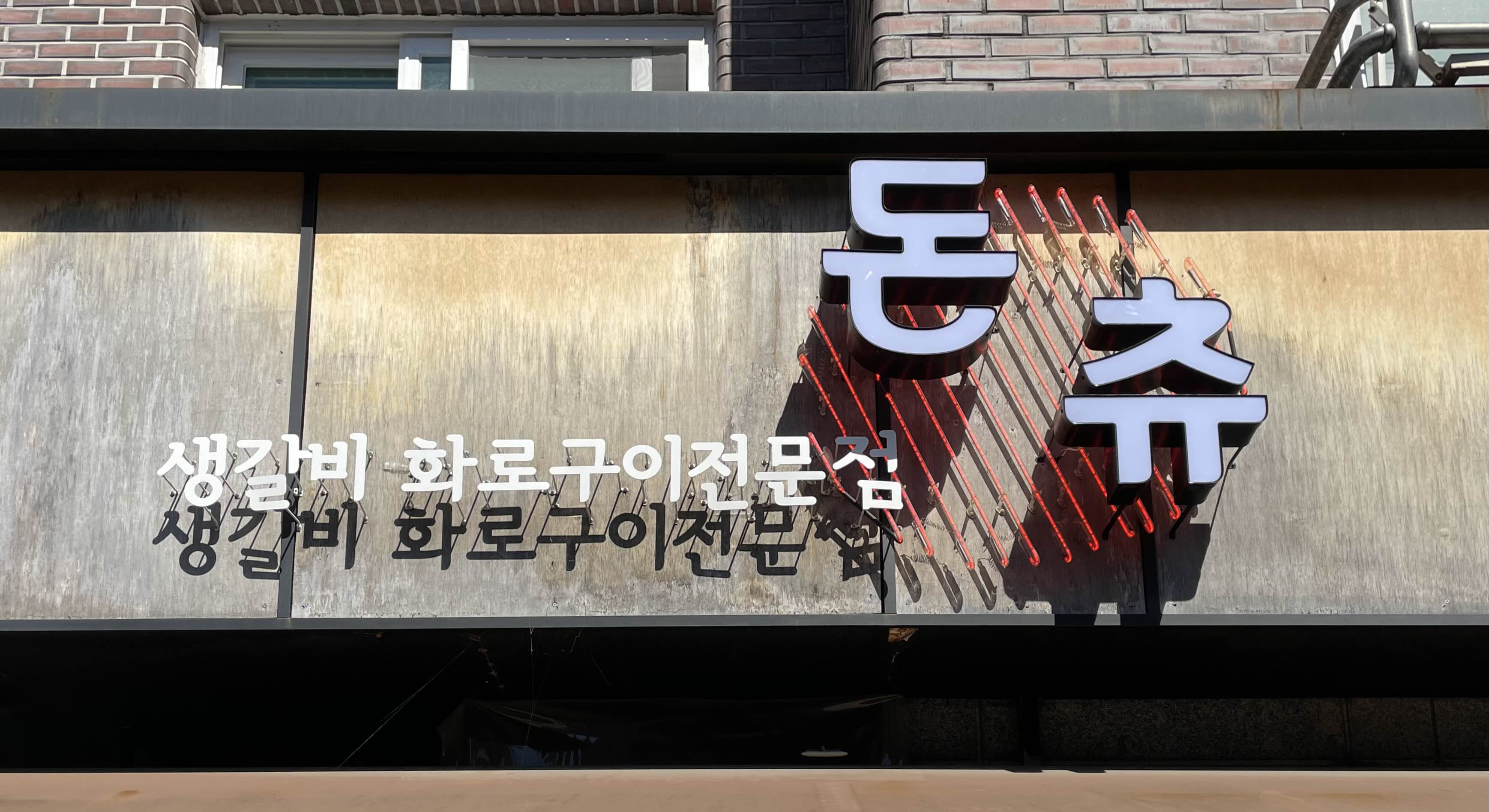 돈츄의 간판