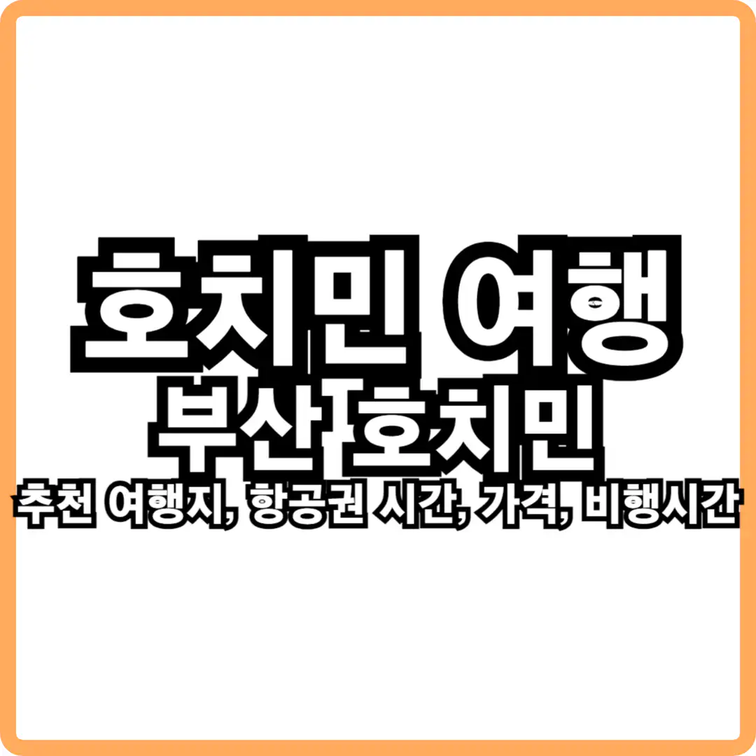 호치민 여행