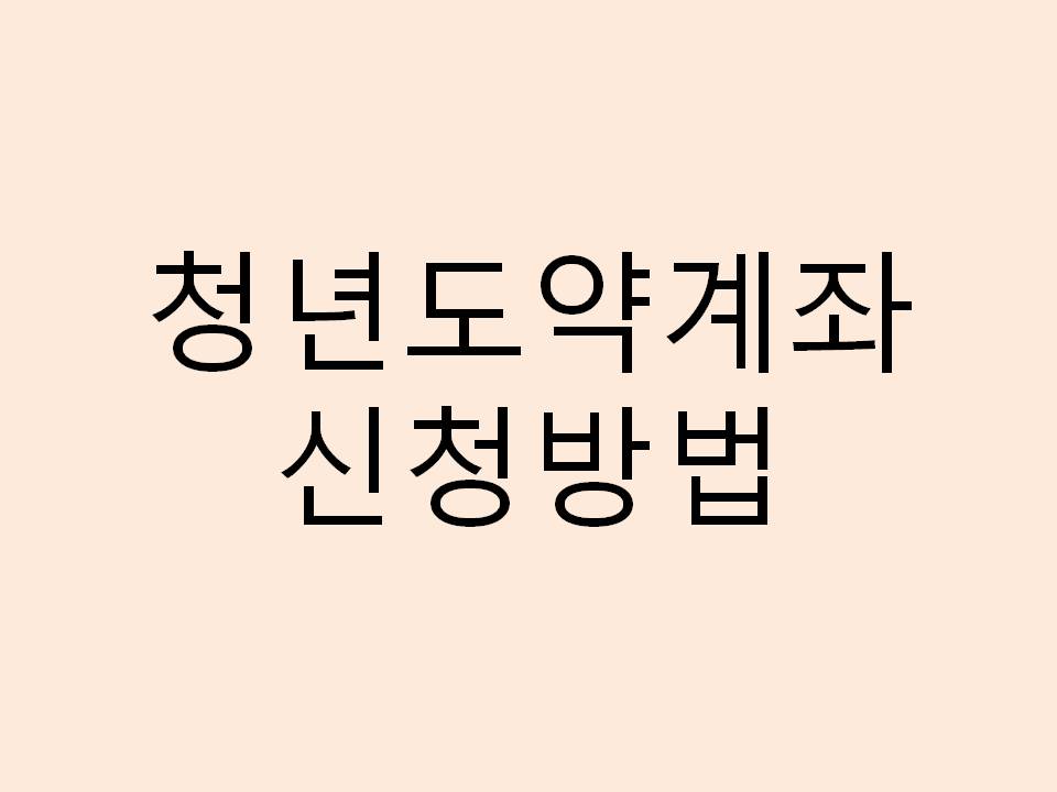  청년도약계좌 신청방법 리스트