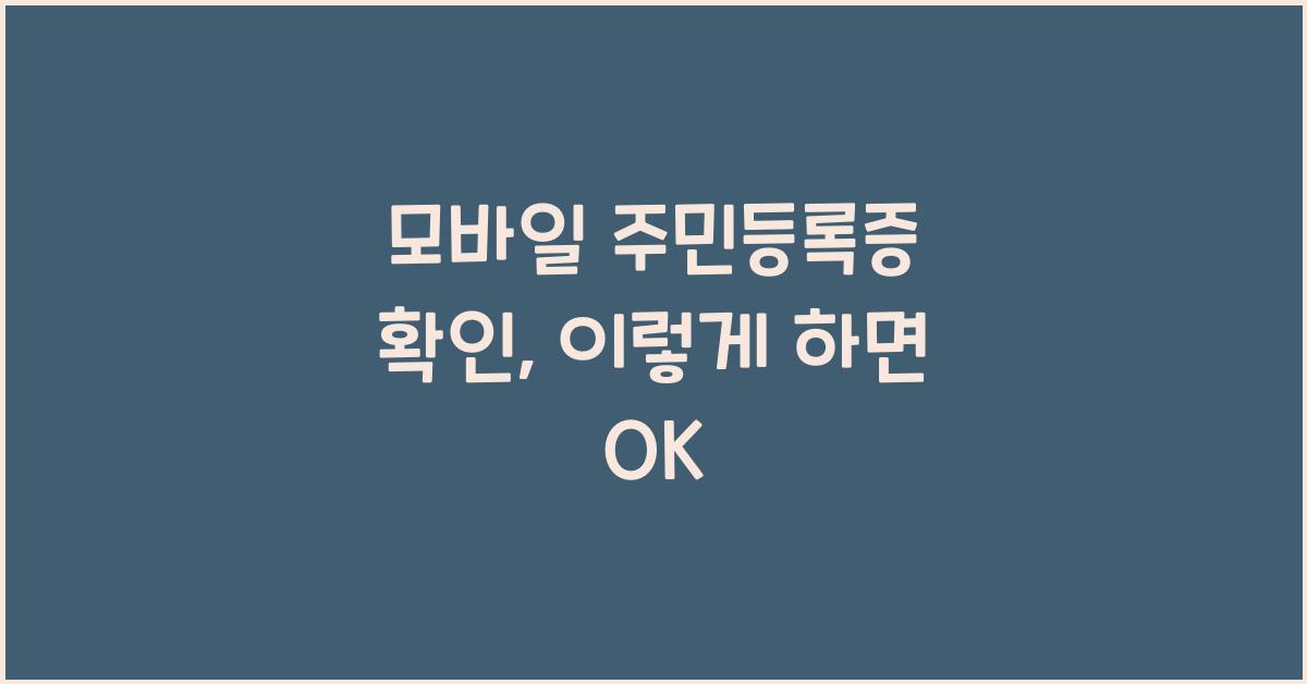 모바일 주민등록증 확인