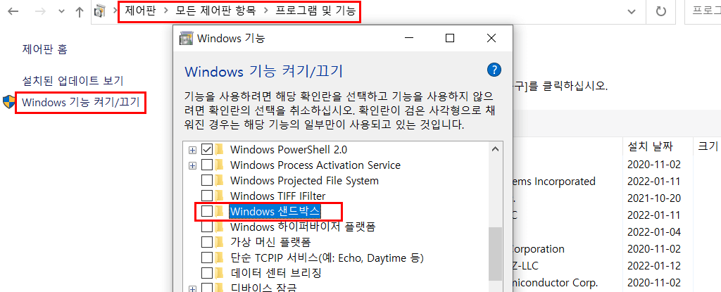 가상 윈도우 샌드박스(windows 10 sandbox) 설치(활성화)