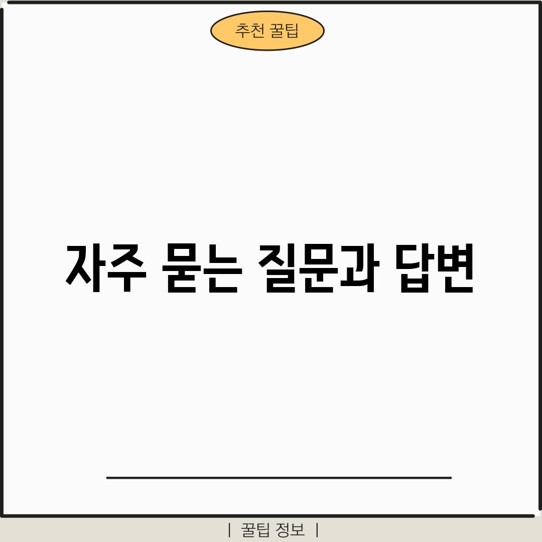 자주 묻는 질문과 답변