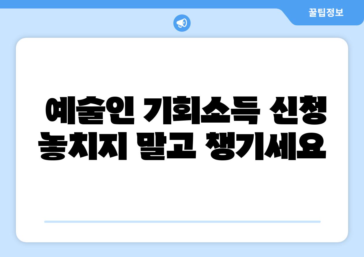 예술인 기회소득 신청 놓치지 말고 챙기세요