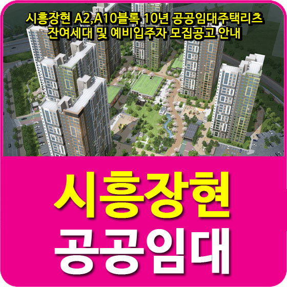  시흥장현 A2,A10블록 10년 공공임대주택리츠 잔여세대 및 예비입주자 모집공고 안내