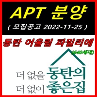 동탄 어울림 파밀리에 분양 정보