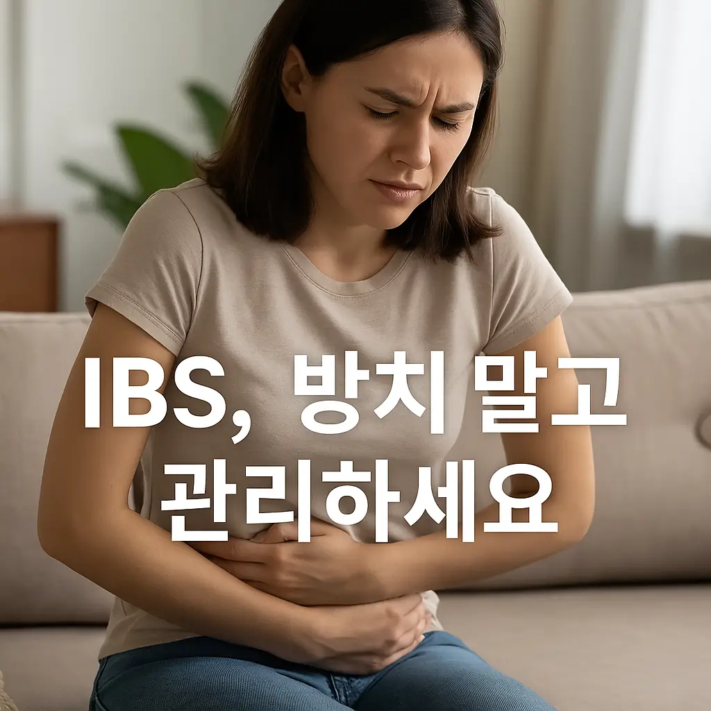 복부 통증으로 불편한 표정을 짓고 소파에 앉아 있는 젊은 여성. 편안한 거실 배경과 함께 'IBS, 방치 말고 관리하세요'라는 문구가 아래에 표시된 장 건강 인식 이미지