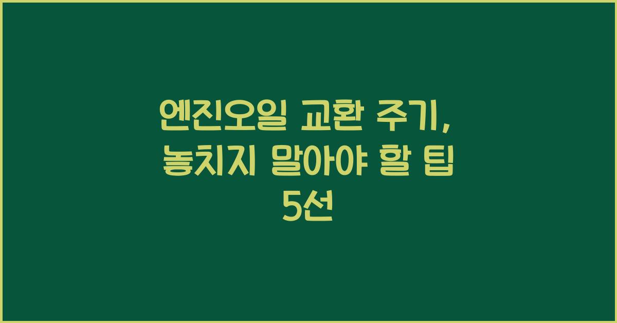 엔진오일 교환 주기