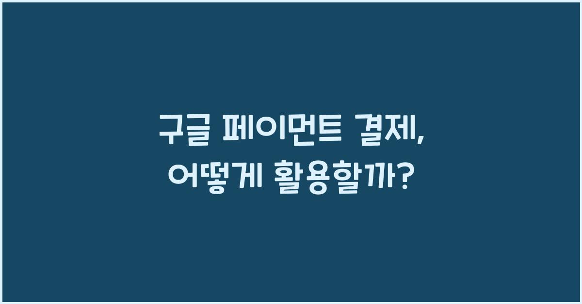 구글 페이먼트 결제