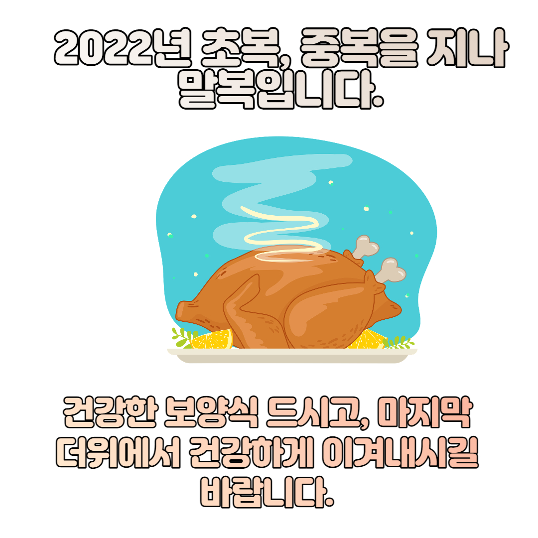  2022년 말복 인사말 이미지, 문구, 메세지는?