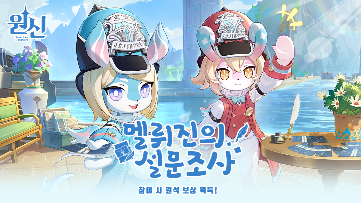  4.3 멜뤼진의 설문조사 - 웹이벤트 / 원석 수급 / 피규어 [ 원신 ]