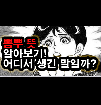  뽐뿌 뜻에 대해. 뽐뿌 유행어 어떻게 만들어졌는지 알아보자.