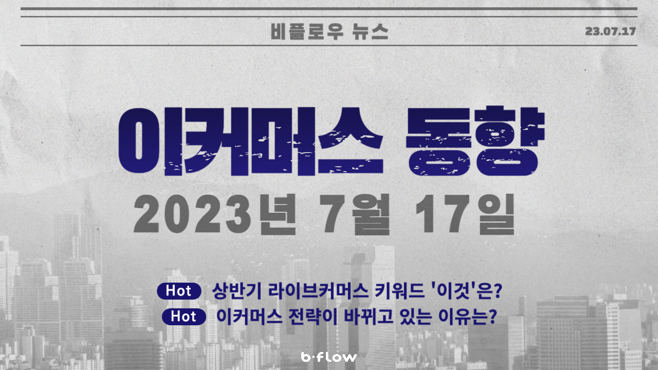  [데일리 이커머스 뉴스] 23.07.17 이커머스 동향 한 눈에 보기!