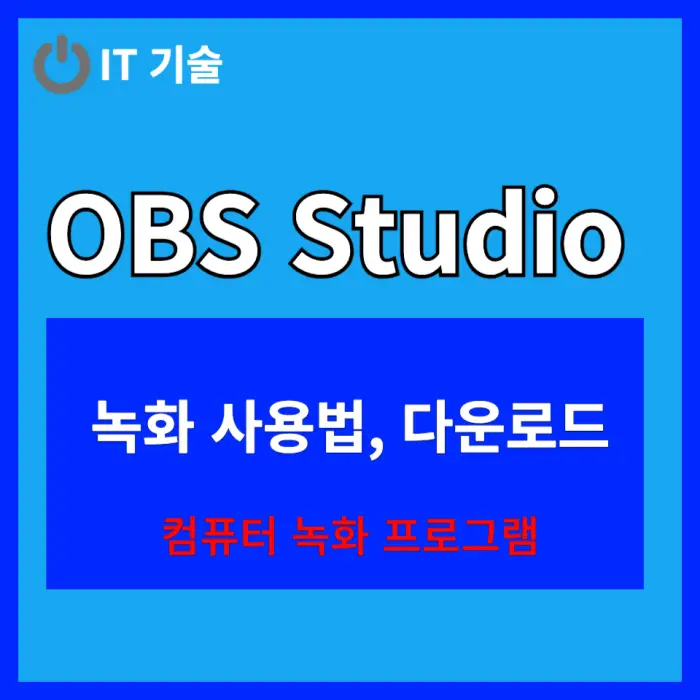 OBS Studio 프로그램 사용법&#44; 다운로드 포스팅 대표