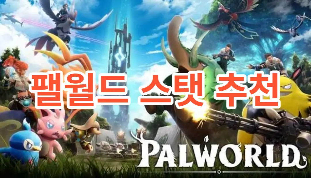 팰월드(PALWORLD) 스탯 추천 (스탯 초기화 방법)