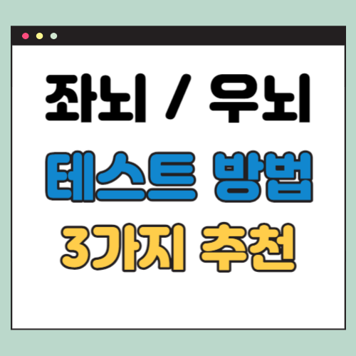  좌뇌 우뇌 테스트 (3가지 추천 사이트)