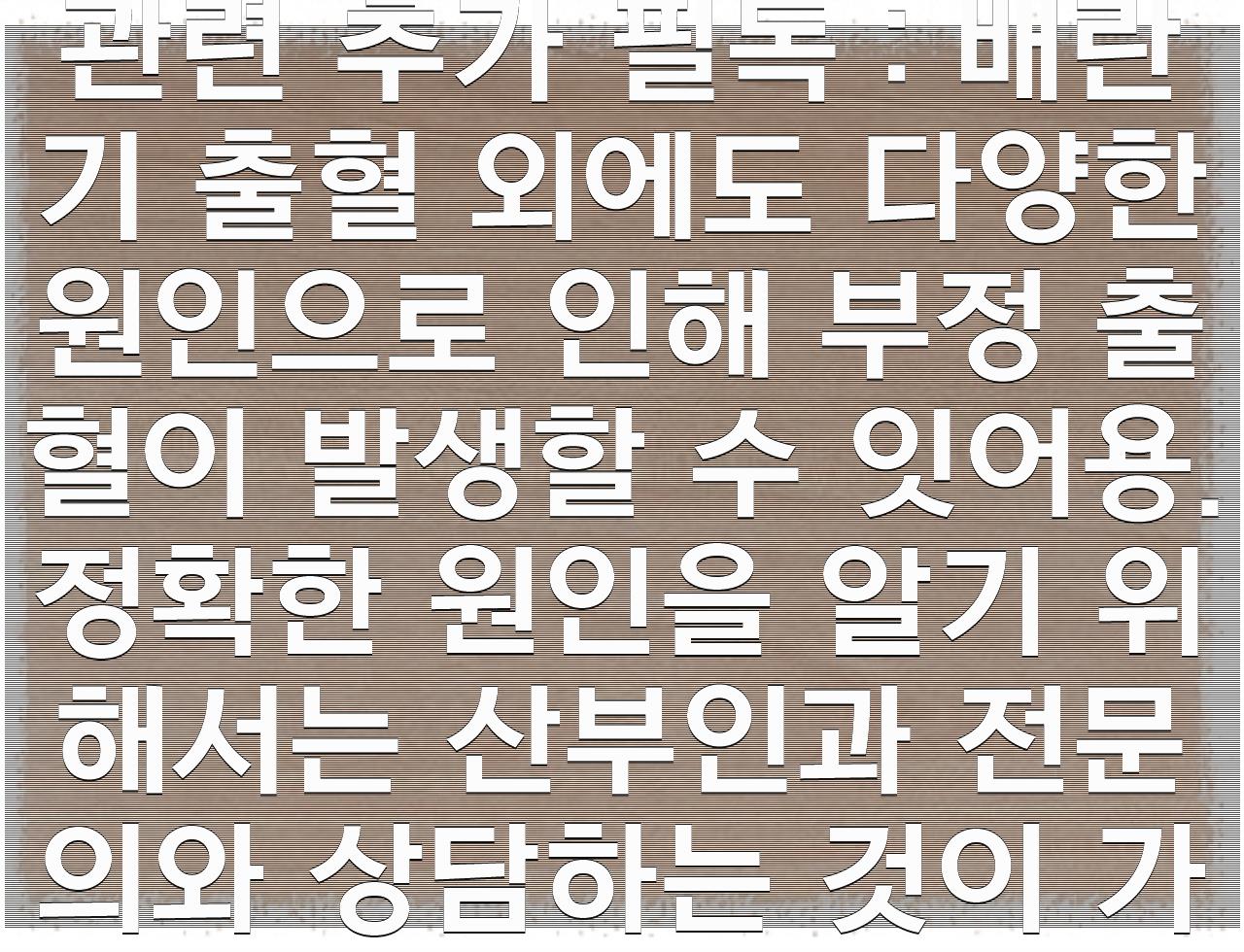 배란기 출혈이 월경 지연으로 이어질까?  - 알아보자 :: 배란기 출혈이 월경 지연으로 이어질까? - 배란기 출혈에 대한 써머리 